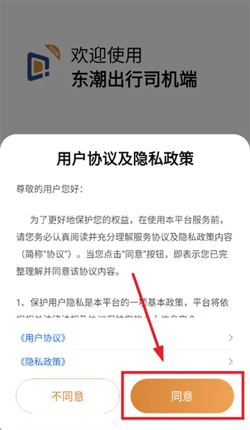 东潮出行司机端 东潮出行司机端