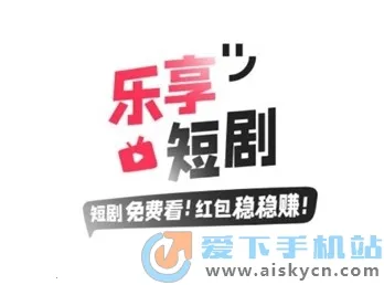 乐享短剧 乐享短剧