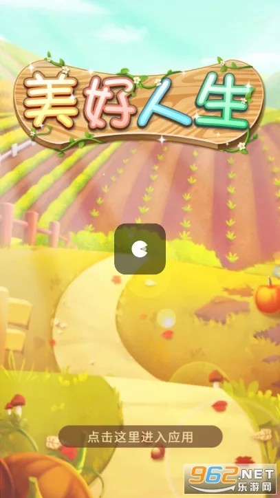 美好人生2026官方最新版本 美好人生2026官方最新版本