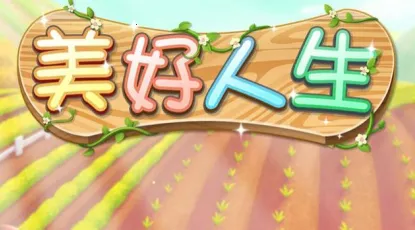 美好人生2026官方最新版本 美好人生2026官方最新版本