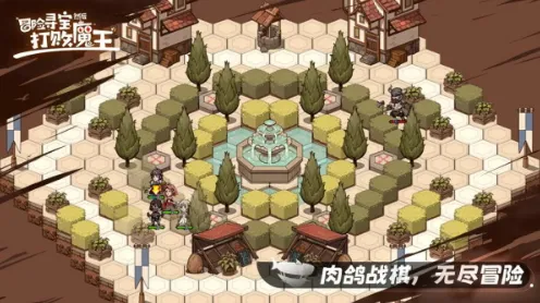 冒险寻宝然后打败魔王(战棋冒险游戏) 冒险寻宝然后打败魔王(战棋冒险游戏)