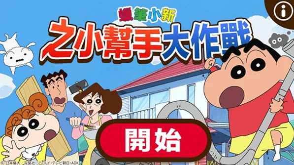 蜡笔小新之小帮手大作战(小新休闲游戏) 蜡笔小新之小帮手大作战(小新休闲游戏)
