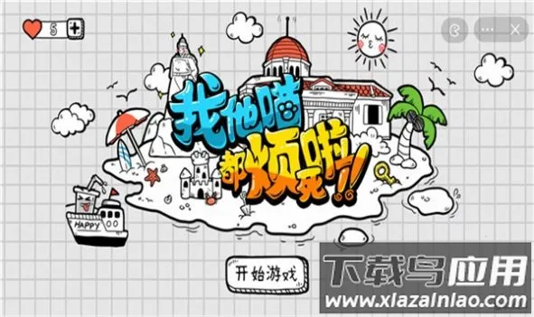 我他喵都烦死啦最新手机版 我他喵都烦死啦最新手机版