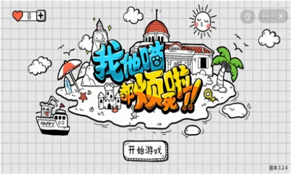 我他喵都烦死啦最新手机版 我他喵都烦死啦最新手机版