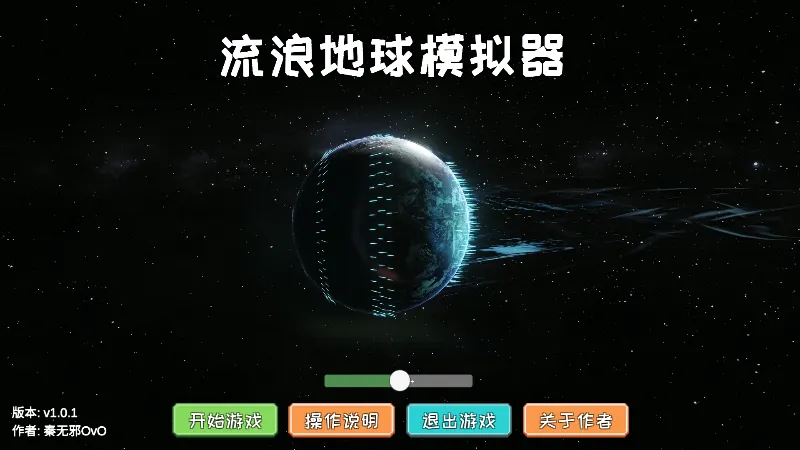 流浪地球模拟器2026官方正版 流浪地球模拟器2026官方正版