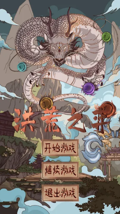 洪荒之弈 洪荒之弈