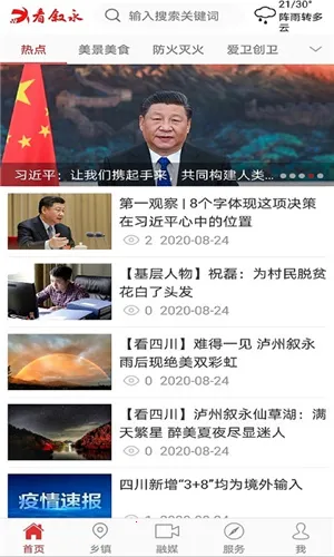 看叙永最新手机版 看叙永最新手机版