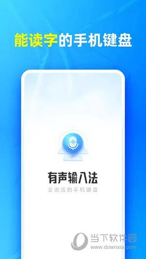 有声输入法 有声输入法