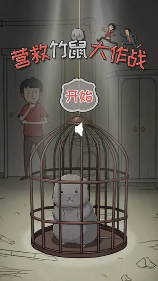 营救竹鼠大作战 营救竹鼠大作战