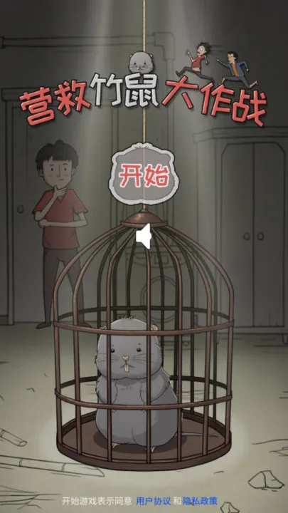 营救竹鼠大作战 营救竹鼠大作战