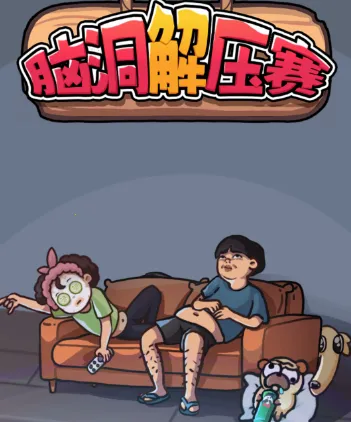 脑洞解压赛安卓版手机版 脑洞解压赛安卓版手机版