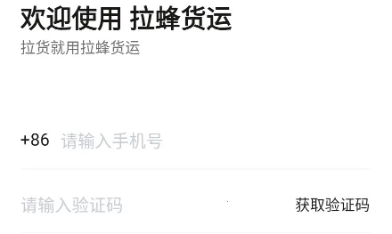 拉蜂货运安卓版手机版 拉蜂货运安卓版手机版