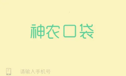 神农口袋 神农口袋