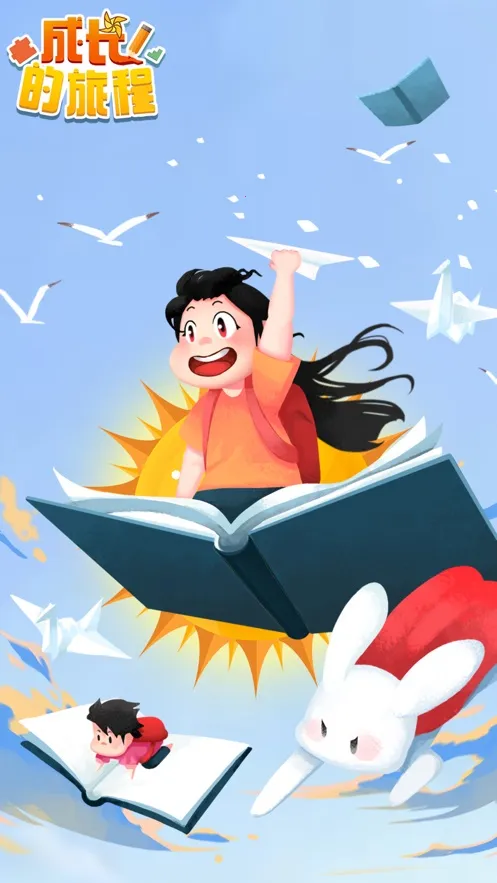 成长的旅程 成长的旅程