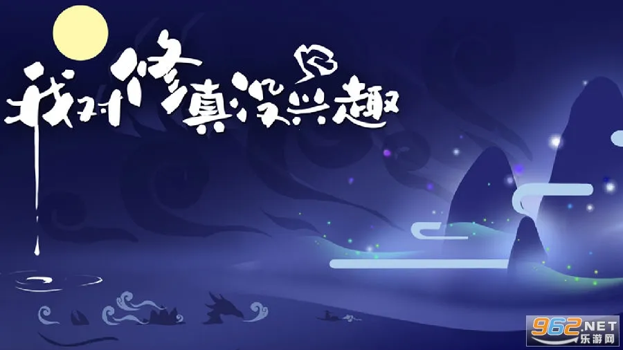 我对修真没兴趣最新手机版 我对修真没兴趣最新手机版