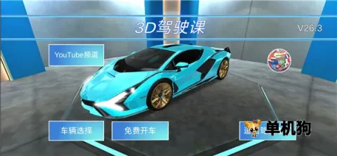 3d驾驶课2下载安装