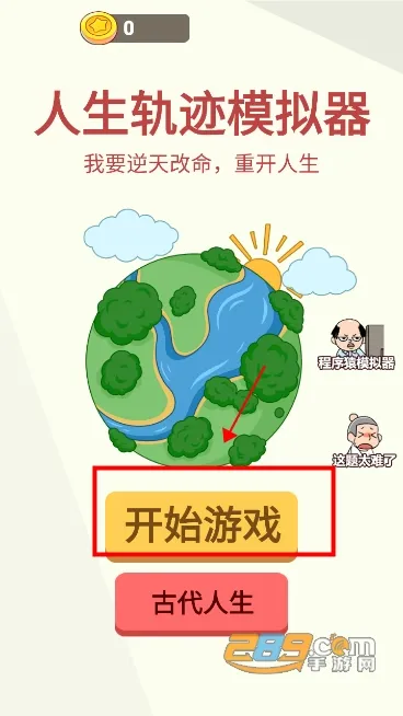 人生轨迹模拟器免广告内置菜单 人生轨迹模拟器免广告内置菜单