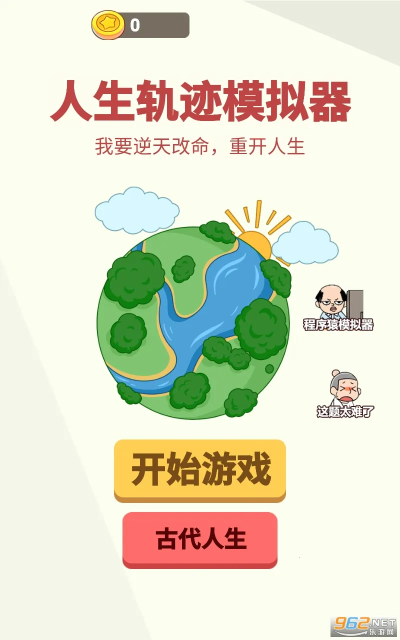 人生轨迹模拟器免广告内置菜单 人生轨迹模拟器免广告内置菜单