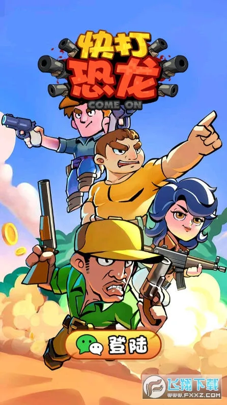 快打恐龙安卓 快打恐龙安卓