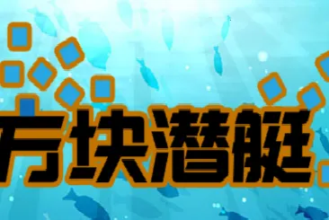 方块潜艇 方块潜艇