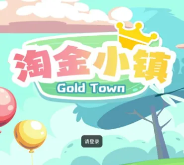 淘金小镇2026下载 淘金小镇2026下载