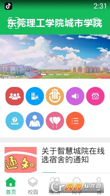 智慧城院安卓版手机版 智慧城院安卓版手机版