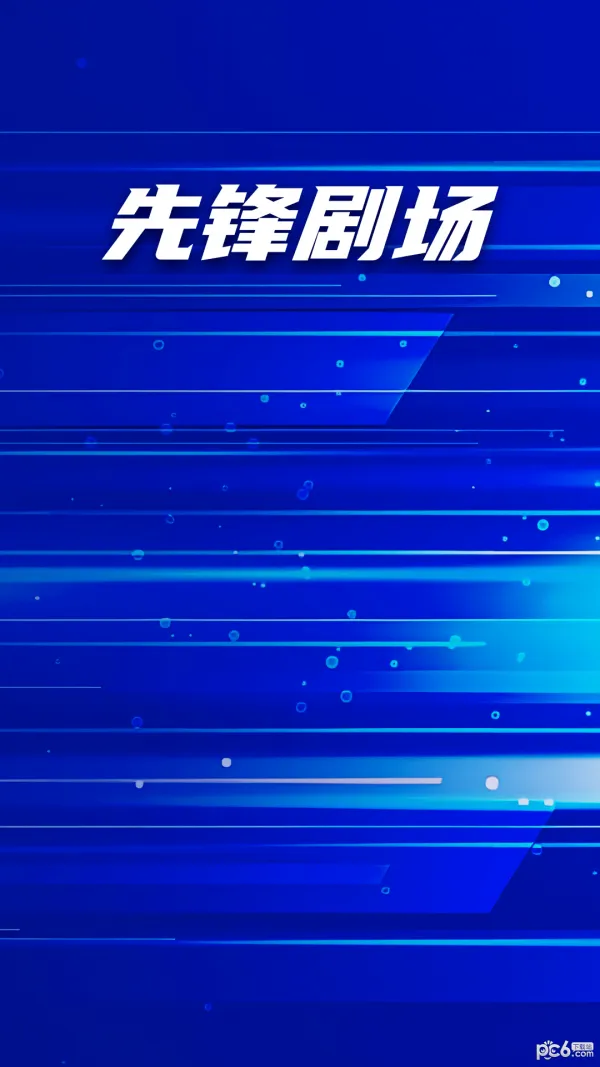 先锋剧场2026官方正版