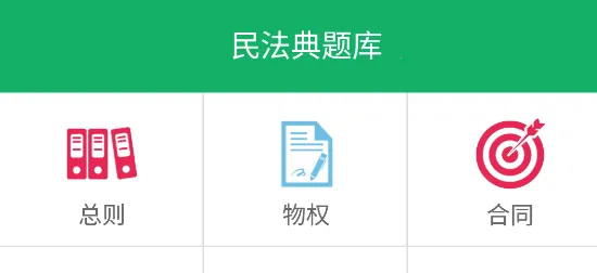 民法典题库 民法典题库