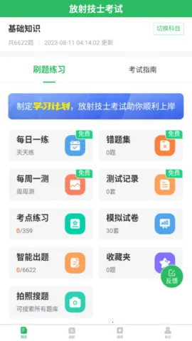 放射技士考试安卓版手机版 放射技士考试安卓版手机版