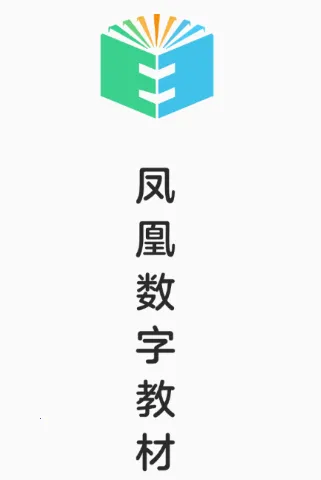 凤凰数字教材 凤凰数字教材