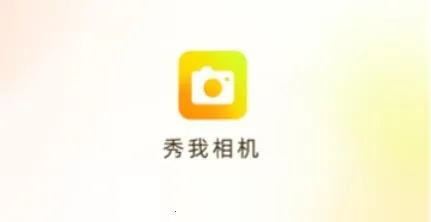 秀我相机2026最新版本 秀我相机2026最新版本