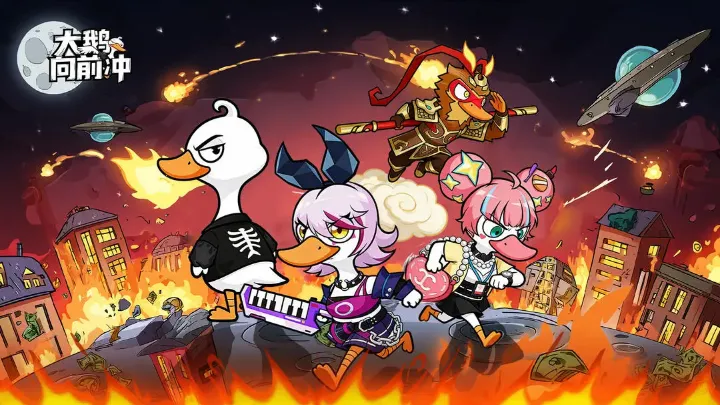 大鹅向前冲 大鹅向前冲