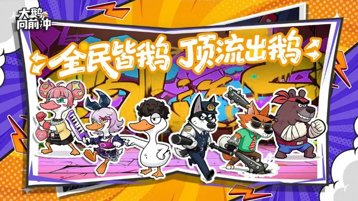 大鹅向前冲 大鹅向前冲