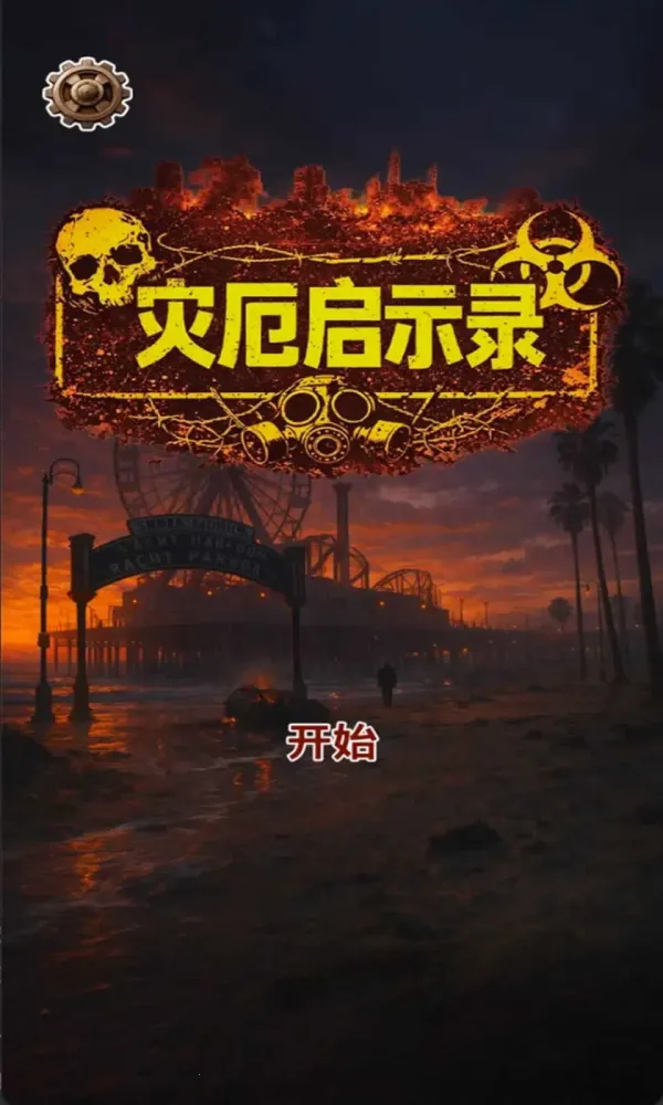 灾厄启示录2026最新版本 灾厄启示录2026最新版本