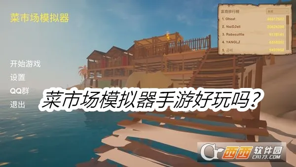 菜市场模拟器(模拟经营游戏)