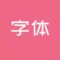 字体美化大师回归版v8.13.1 免费版