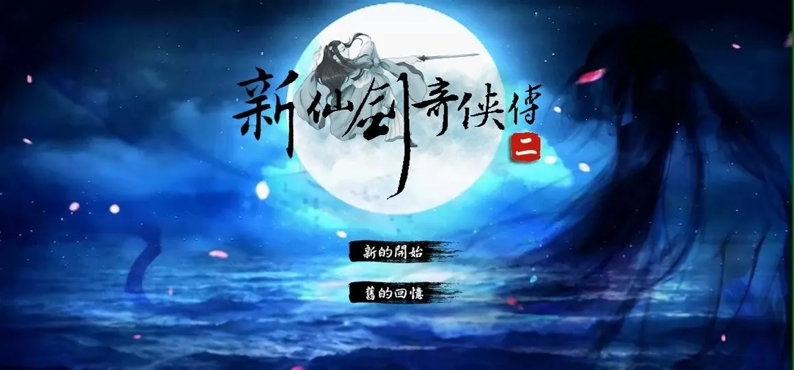 新仙剑奇侠传2同人版