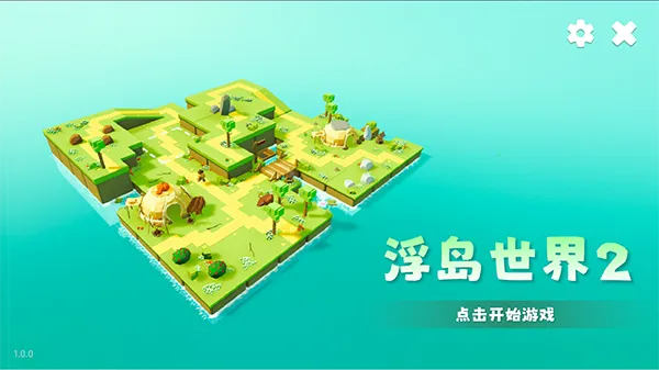 浮岛世界2破解版 浮岛世界2破解版
