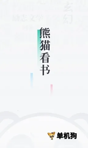 熊猫看书app下载