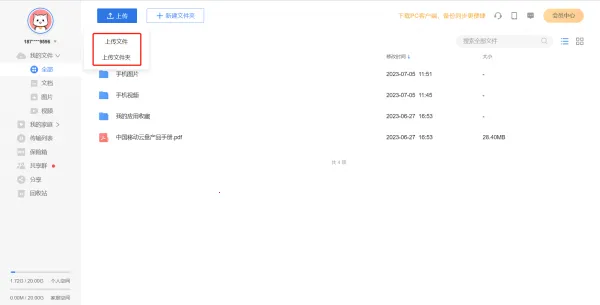 中国移动云盘(云存储服务)