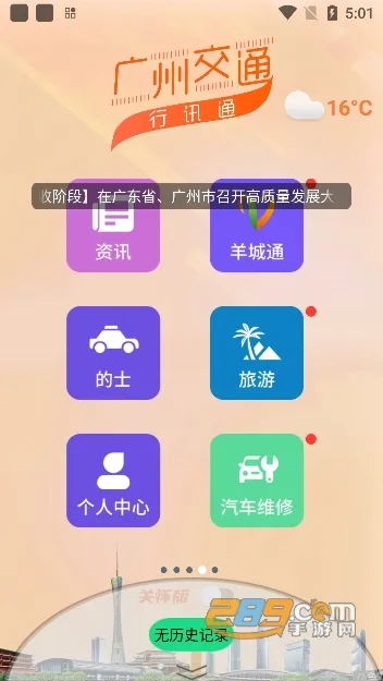 广州交通行讯通(交通出行服务) 广州交通行讯通(交通出行服务)
