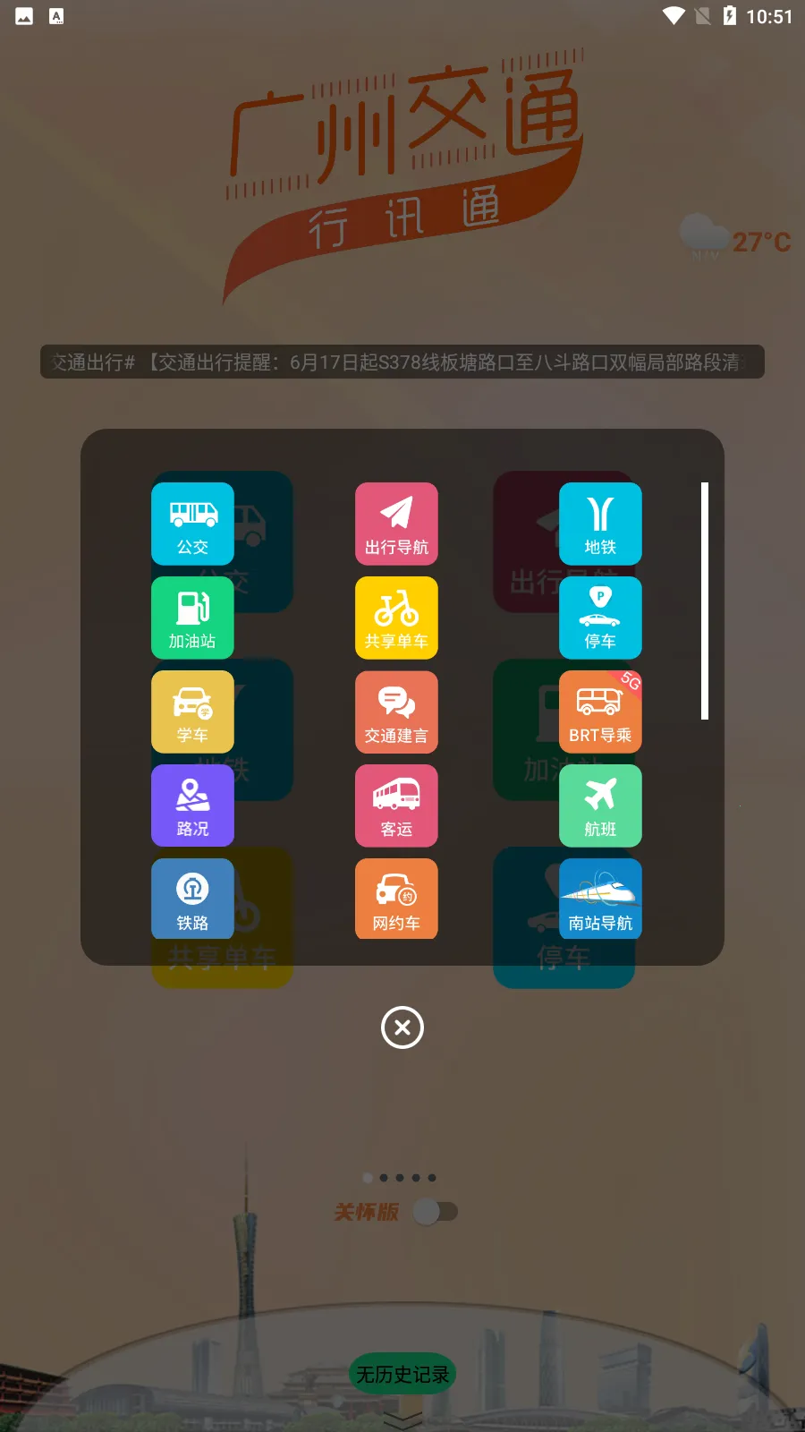 广州交通行讯通(交通出行服务) 广州交通行讯通(交通出行服务)