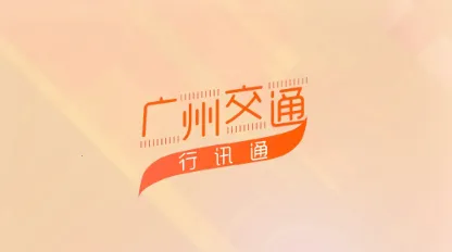 广州交通行讯通(交通出行服务) 广州交通行讯通(交通出行服务)