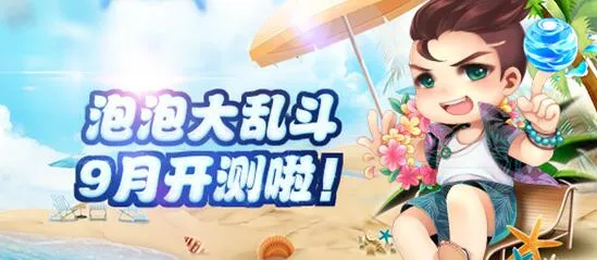 泡泡大乱斗最新手机版 泡泡大乱斗最新手机版