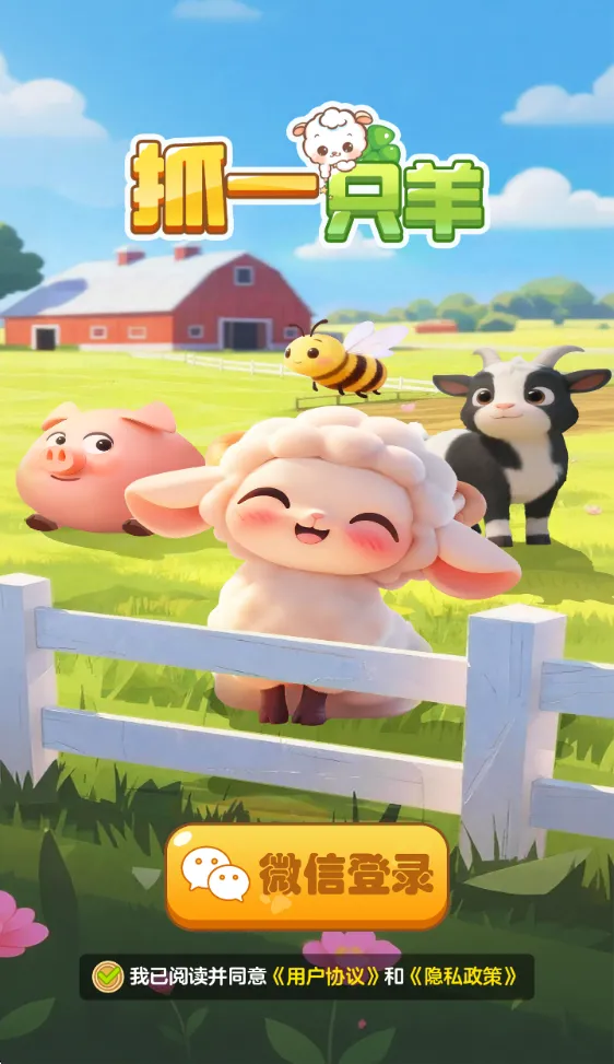 抓一只羊(抓羊休闲游戏)