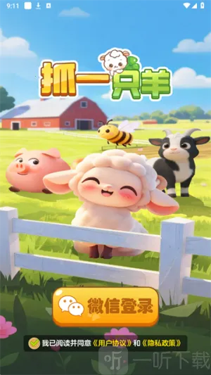 抓一只羊(抓羊休闲游戏)