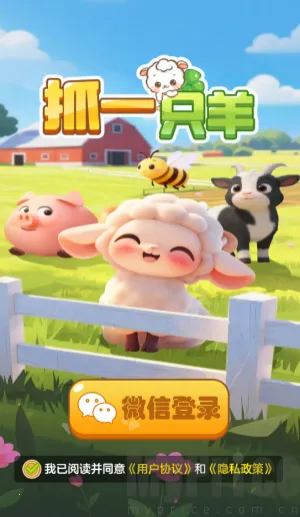 抓一只羊(抓羊休闲游戏)