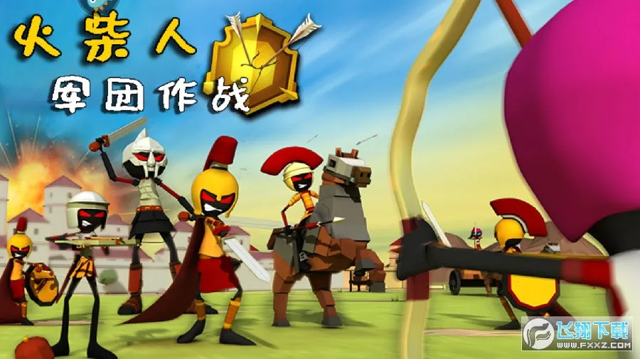 火柴人军团作战2026下载