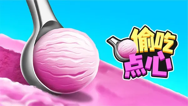 偷吃点心(甜品制作游戏)