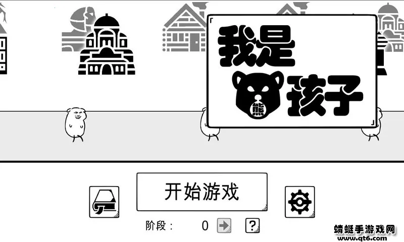 我是熊孩子2026下载安装